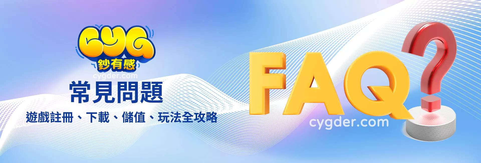 RG富遊常見問題FAQ