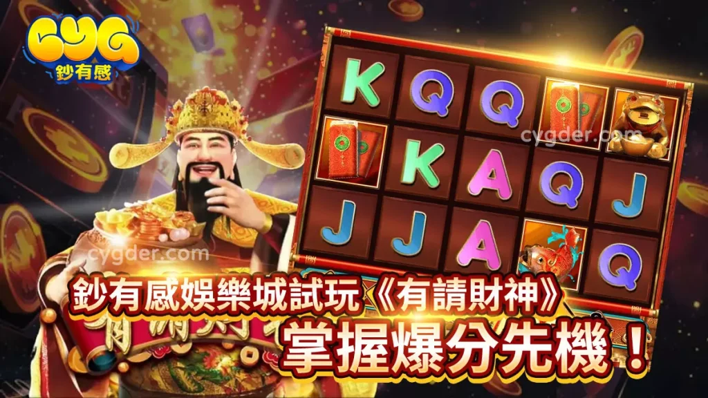 立即在RG富遊娛樂城試玩《有請財神》