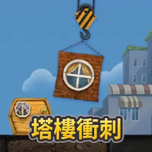 塔樓衝刺遊戲畫面