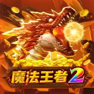 FG魔法王者2