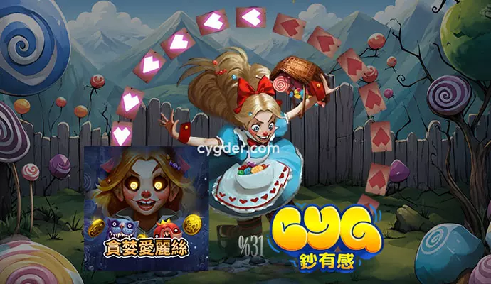RG富遊QT貪婪愛麗絲