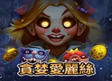 QT 貪婪愛麗絲 電子遊戲