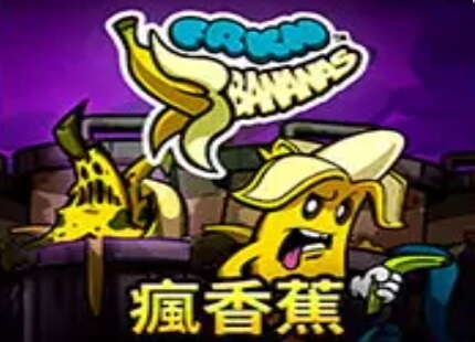 QT 瘋香蕉 電子遊戲