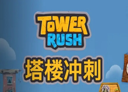 QT 塔樓衝刺 電子遊戲