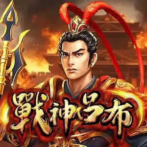 RSG 戰神呂布 電子遊戲