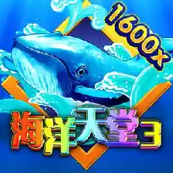 海洋天堂3