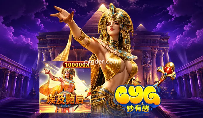 GB電子《埃及艷后》