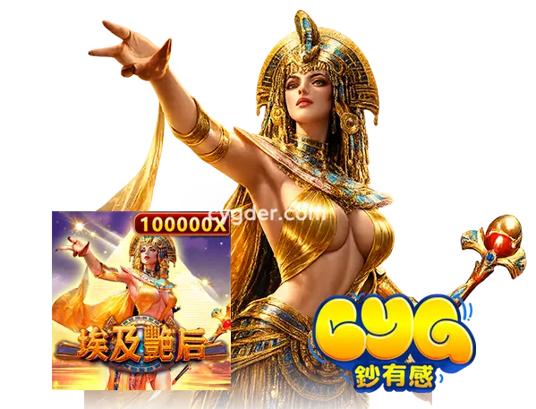 GB電子《埃及艷后》