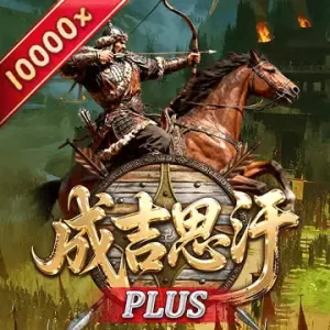 成吉思汗 PLUS