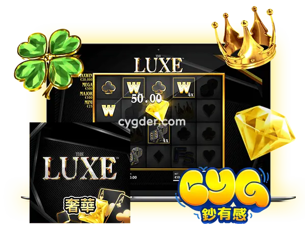 奢華LUXE