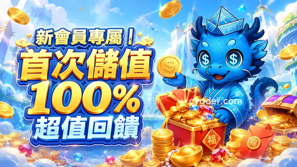新會員專屬｜首次儲值100%超值回饋