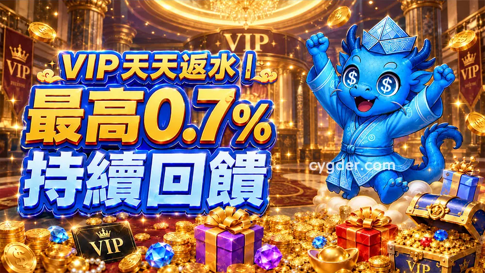 VIP天天返水
