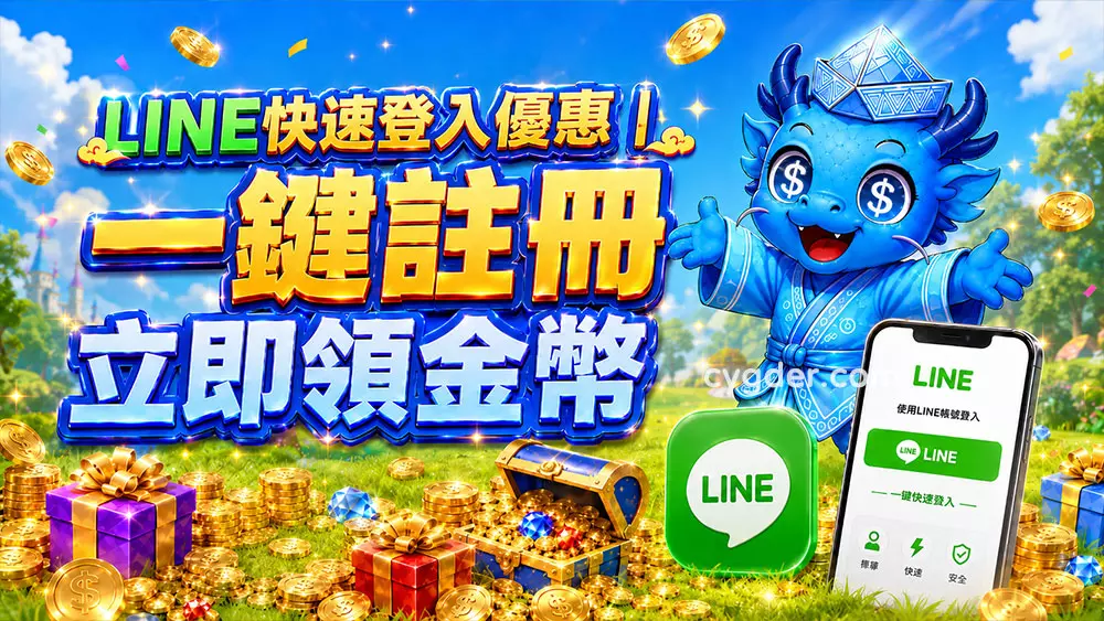 LINE快速登入優惠｜一鍵註冊立即領金幣