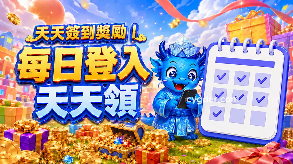 天天簽到獎勵｜每日登入天天領