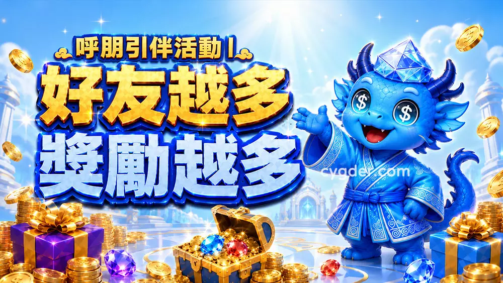 呼朋引伴活動｜好友越多獎勵越多