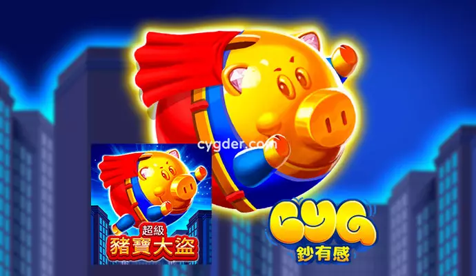 超級豬寶大盜 Sticky Piggy