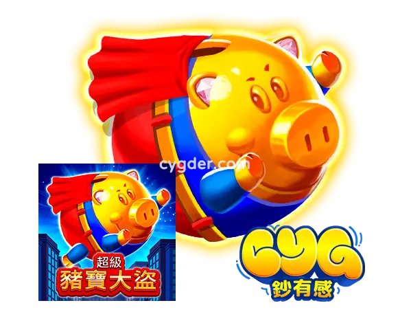 超級豬寶大盜 Sticky Piggy