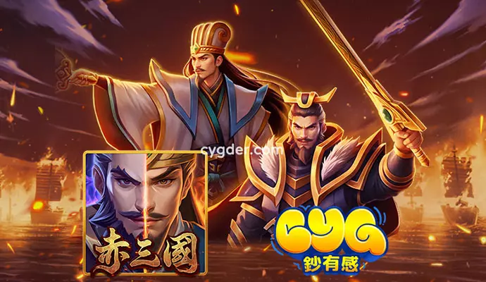 RG富遊赤三國遊戲