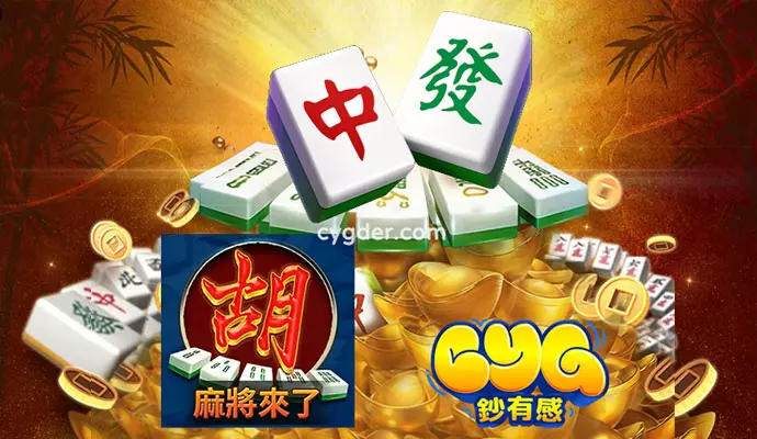 GR麻將來了