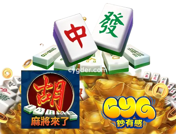 GR麻將來了