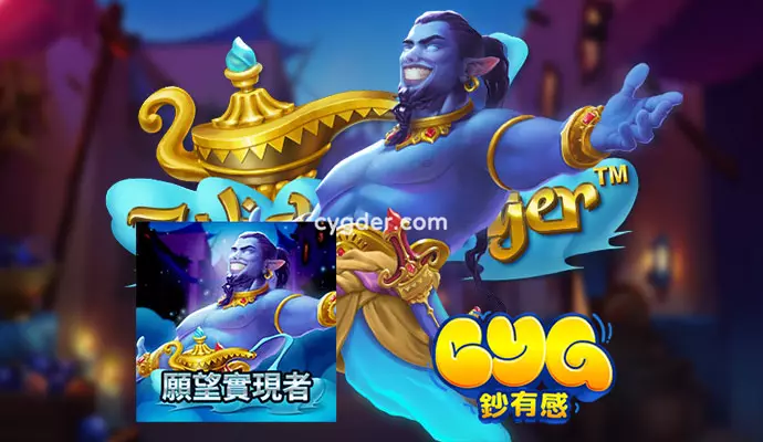 QT電子《願望實現者》